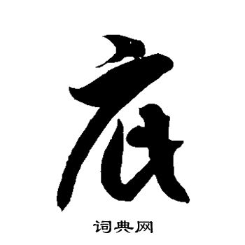 徐伯清写的庇