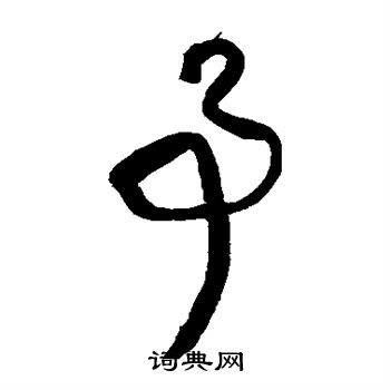 王铎写的事