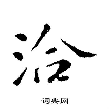 苏轼写的洽
