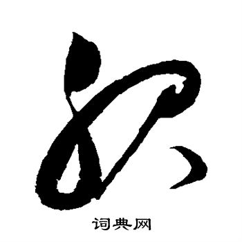 赵佶写的服