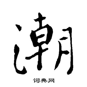 颜真卿写的潮