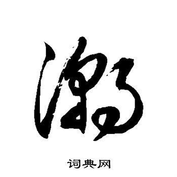 徐伯清写的潮