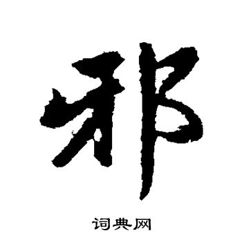 赵孟頫写的邪