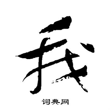 祝枝山写的我