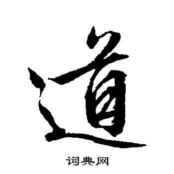 文征明写的道