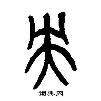 吴昌硕写的央