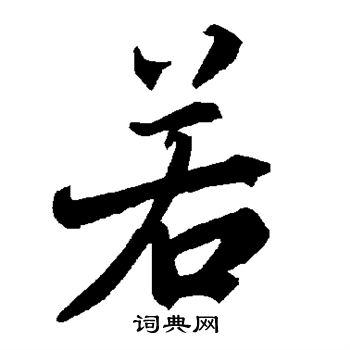 陆柬之写的若