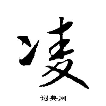 赵构写的凌