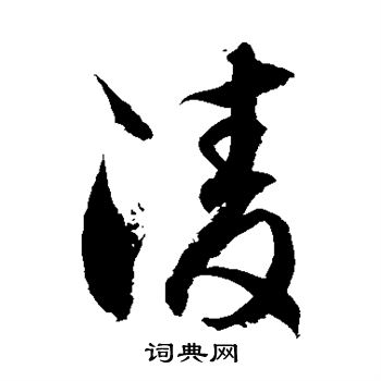 徐伯清写的凌