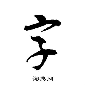 吴昌硕写的字