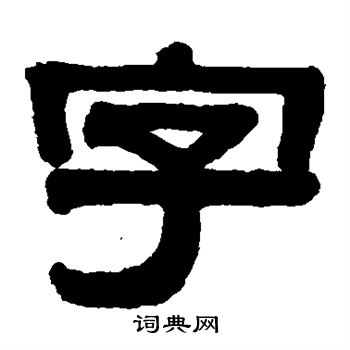 伊秉绶写的字