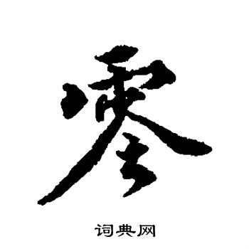 王世贞写的零