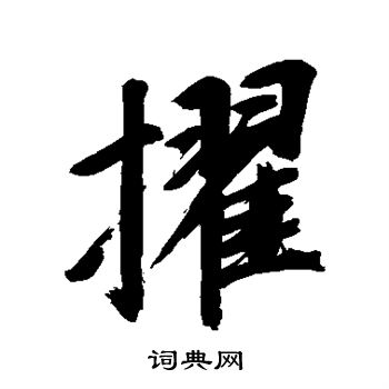 董其昌写的擢