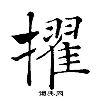 褚遂良写的擢