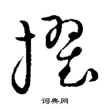 草书韵会写的擢