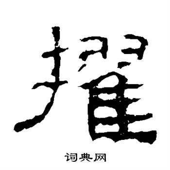史晨碑写的擢