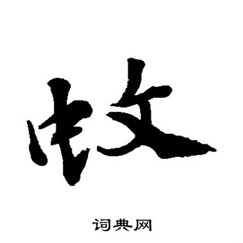 徐渭写的蚊