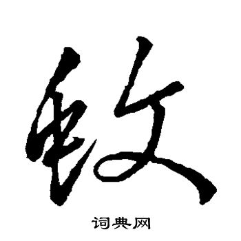 孙过庭写的蚊