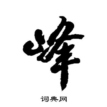 李兆洛写的峰
