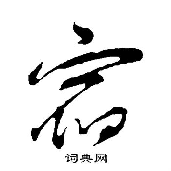 董其昌写的宿