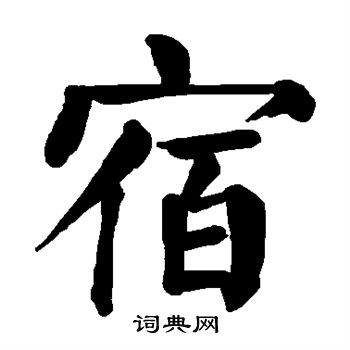 颜真卿写的宿