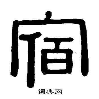 黄葆戉写的宿