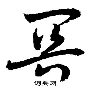 敬世江写的冥