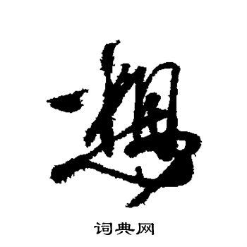 王羲之写的想