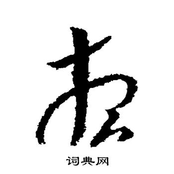 王敦写的想