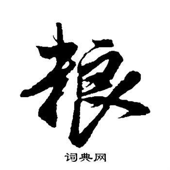 鲜于枢写的粮
