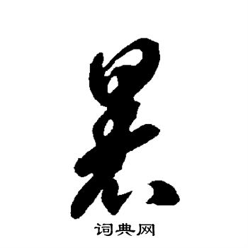 智永写的暑