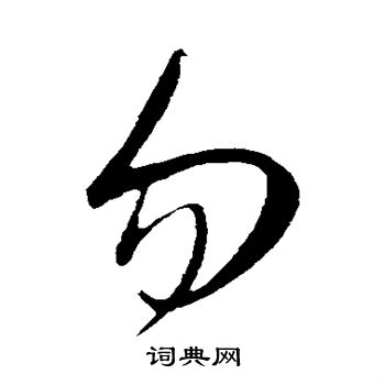 康里子山写的勿