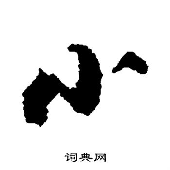 张即之写的小