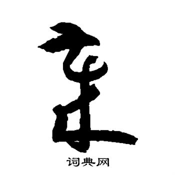 孙过庭写的岁
