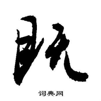 敬世江写的既