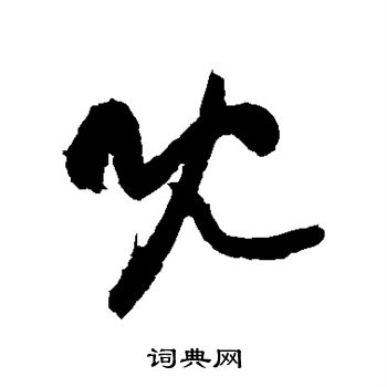 黄庭坚写的既