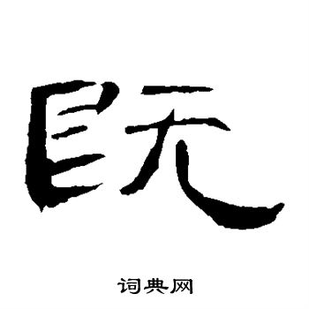 曹全碑写的既