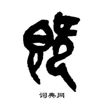 吴大澄写的既