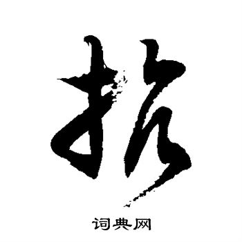 徐伯清写的抗