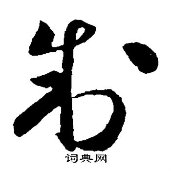 孙过庭写的制