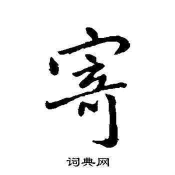 王羲之写的寄
