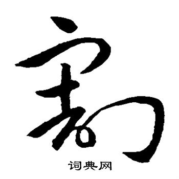 孙过庭写的割