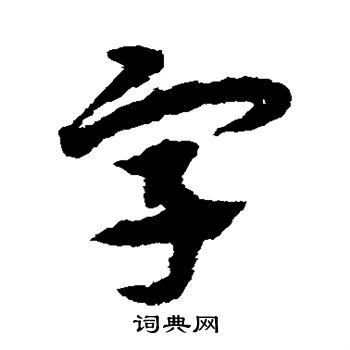 宋克写的字