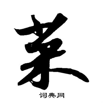 苏轼写的菜