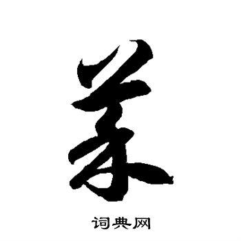 徐伯清写的菜