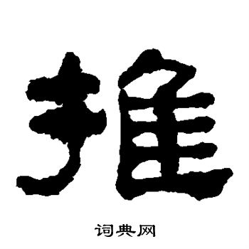 何绍基写的推