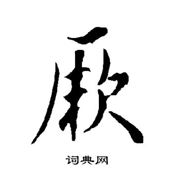 欧阳询写的厥