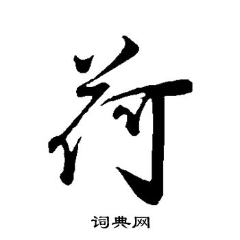 叶梦得写的荷