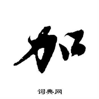 沈周写的加