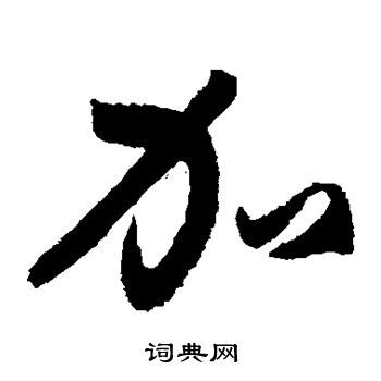 孙过庭写的加
